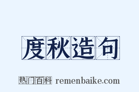 度秋造句是什么意思的图片